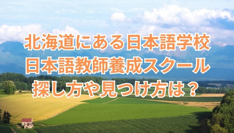 北海道　日本語学校　日本語教師養成スクール